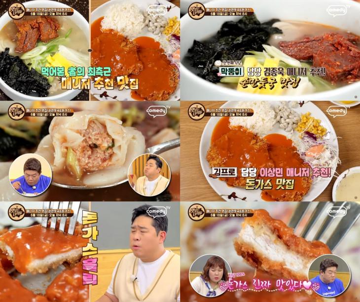 코미디TV '맛있는 녀석들' 예고 캡처