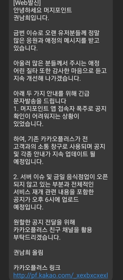 머지포인트' 권남희 대표, 긴급 공지 문자 발송 