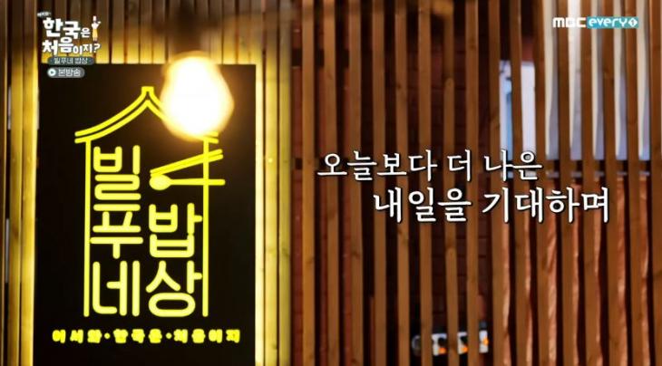 MBC E1 '어서 와 한국은 처음이지' 방송 캡처