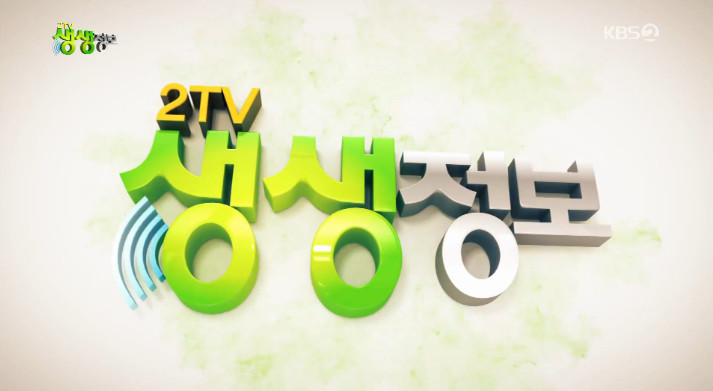 KBS2 ‘2TV생생정보’ 방송 캡처