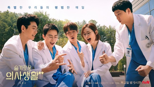 tvN '슬기로운 의사생활 시즌2'