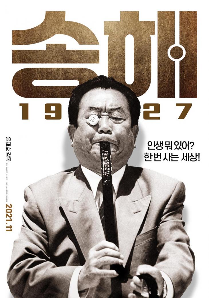 송해 1927 포스터