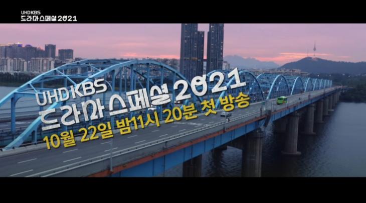 KBS2 '드라마 스페셜 2021' 티져 영상 캡처