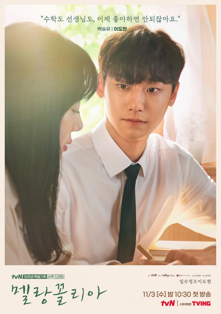 tvN '멜랑꼴리아' 포스터