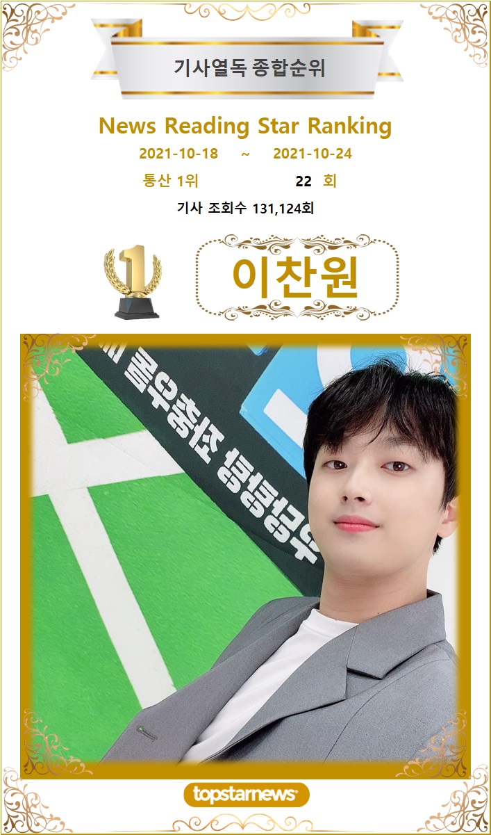 기사열독종합순위 1위 이찬원