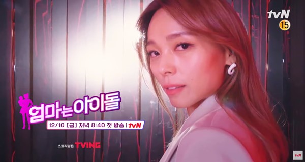 tvN '엄마는 아이돌' 방송 캡처
