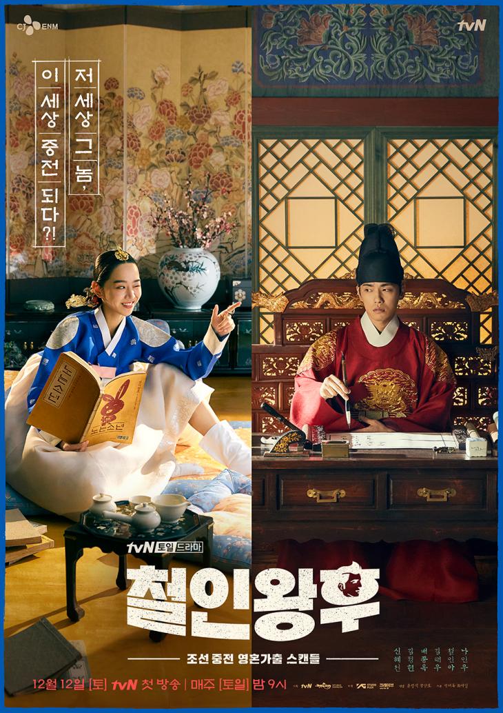 철인왕후 대표 포스터 / 사진= tvN 제공