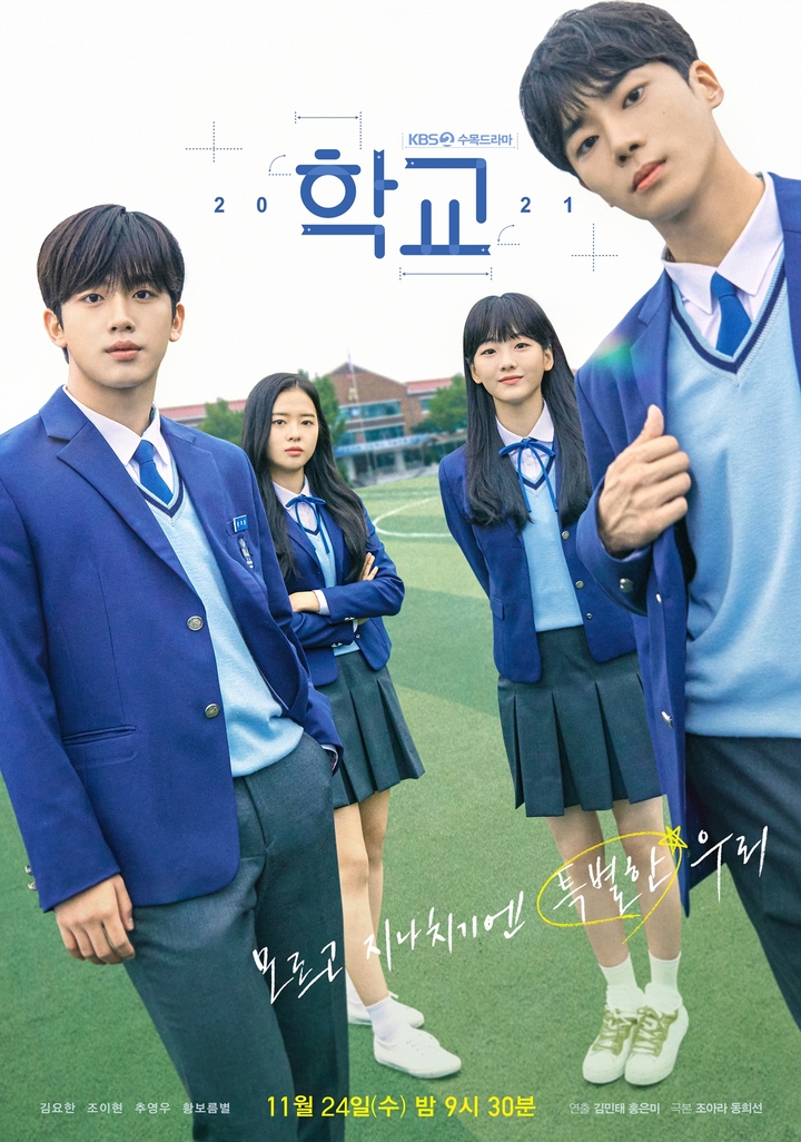 KBS2 '학교 2021'