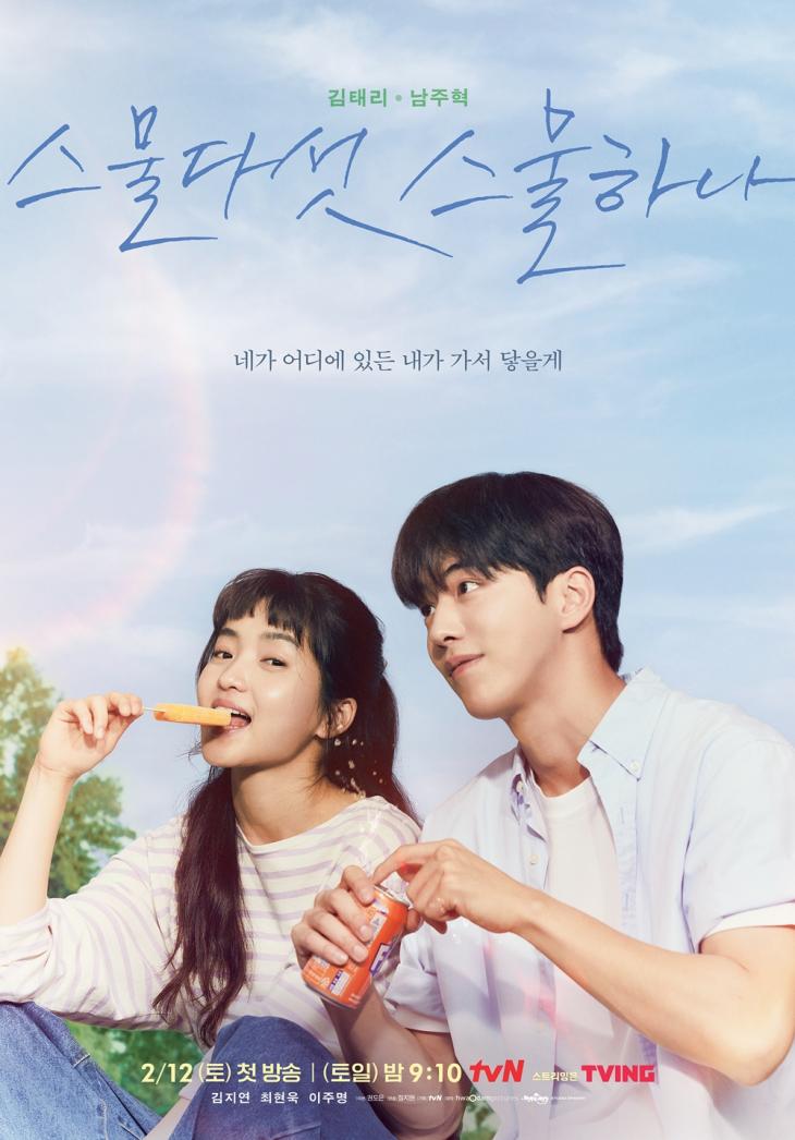 tvN ‘스물다섯 스물하나’