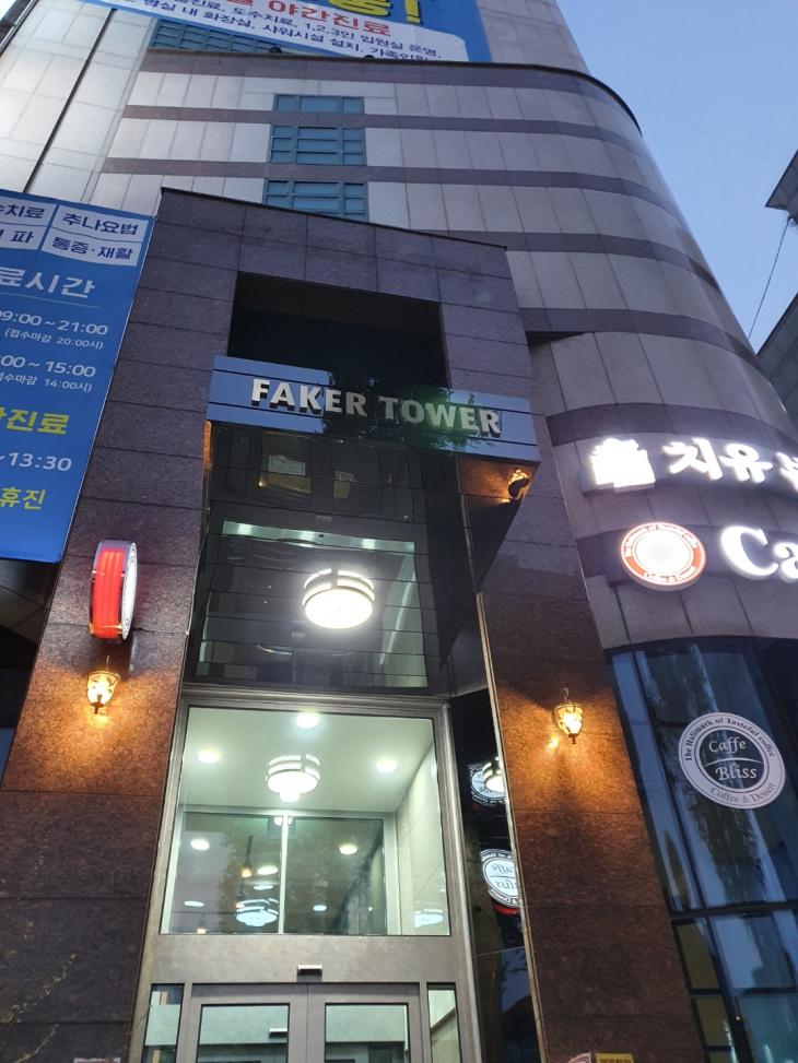 건물주 페이커 소유의 FAKER TOWER 바로 여기🎖