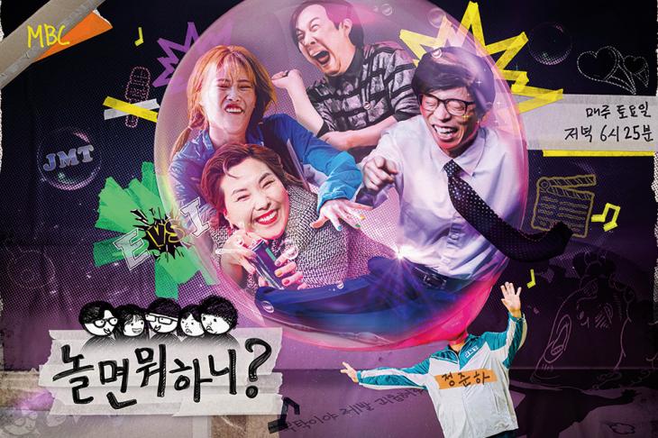 MBC ‘놀면 뭐하니?’