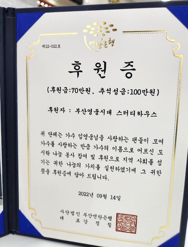 임영웅 팬클럽 부산영웅시대, 17번째 독거노인 정기 봉사활동…'선한 영향력의 대표적인 팬덤문화'/팬클럽