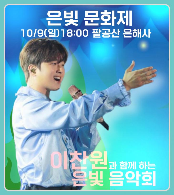 '오색빛깔 찬란히 빛나는' 이찬원, 팔공산 은해사 '은빛 문화제' 출격 - 김지정 기자 - 톱스타뉴스 '오색빛깔 찬란히 빛나는' 이찬원, 팔공산 은해사 '은빛 문화제' 출격 - 김지정 기자 - 톱스타뉴스