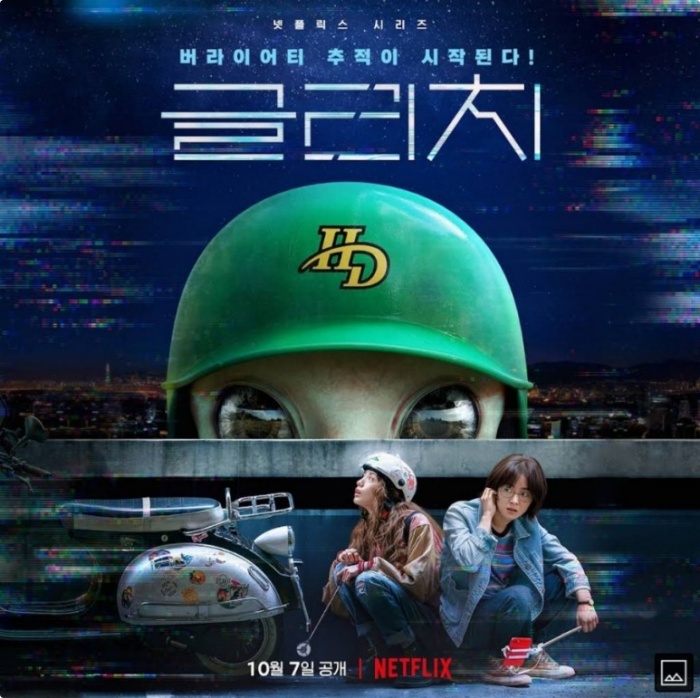 넷플릭스 '글리치' 전여빈X나나, 외계인이 보이는 4차원 추적극! [영화가 좋다] - 장필구 기자 - 톱스타뉴스