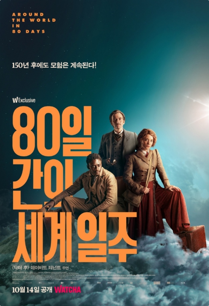 벨기에 드라마 '80일간의 세계일주' 열기구 타고 떠나는 대모험! 왓챠 공개 “지금 바로 정주행” [접속무비월드] - 장필구 기자 -  톱스타뉴스