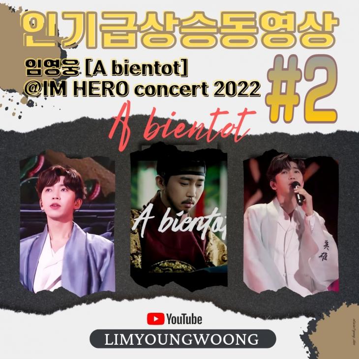'메서드 연기' 임영웅 'A bientot'@IM HERO concert 2022 인기 급상승 동영상 2위/팬클럽