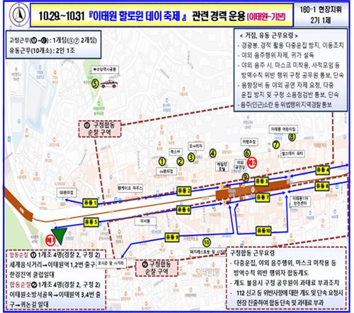 '2021년 핼러윈데이 경찰 방역치안 대책'[임호선 의원실 제공]