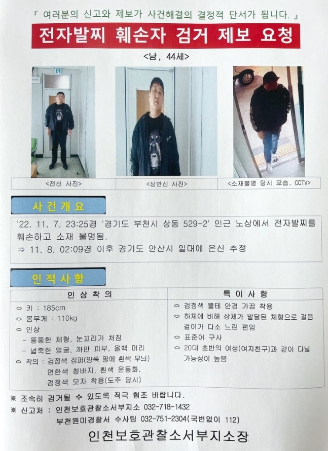 법무부 인천보호관찰소 서부지소 공개수배 전단