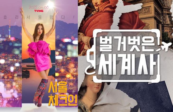 tvN '서울체크인', '벌거벗은 세계사'