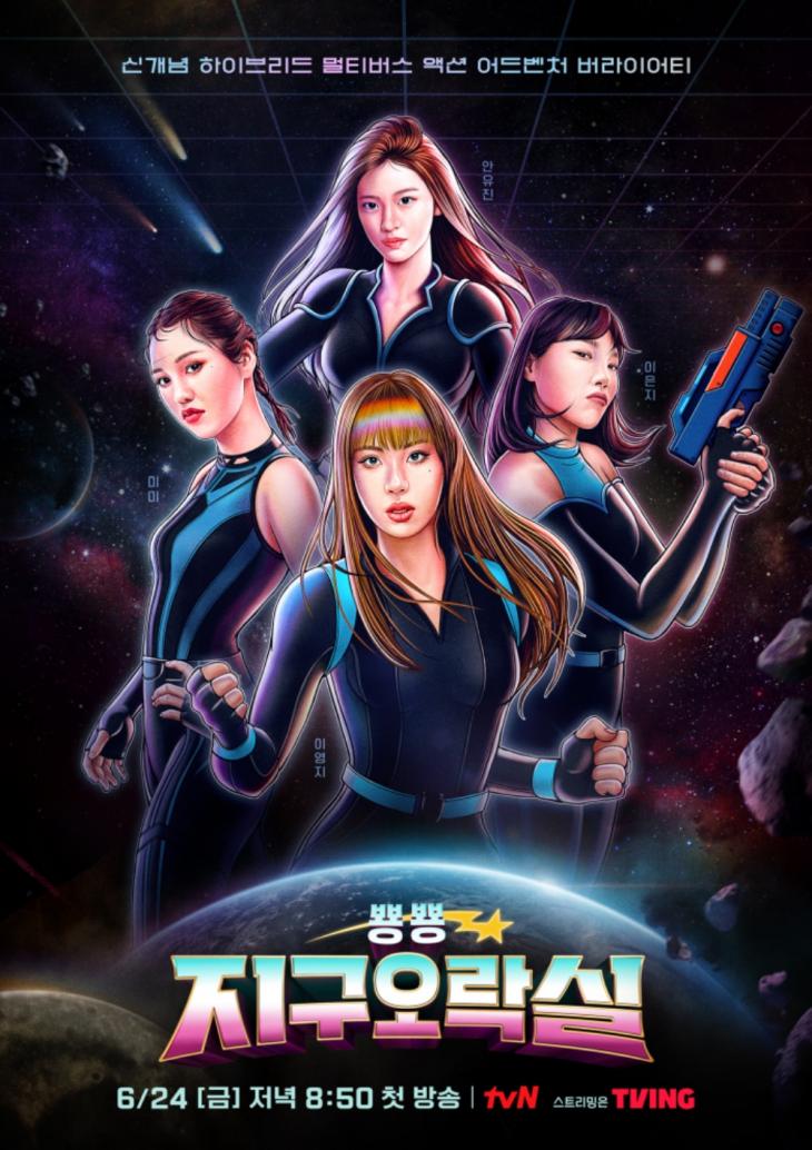 tvN ‘뿅뿅 지구오락실’
