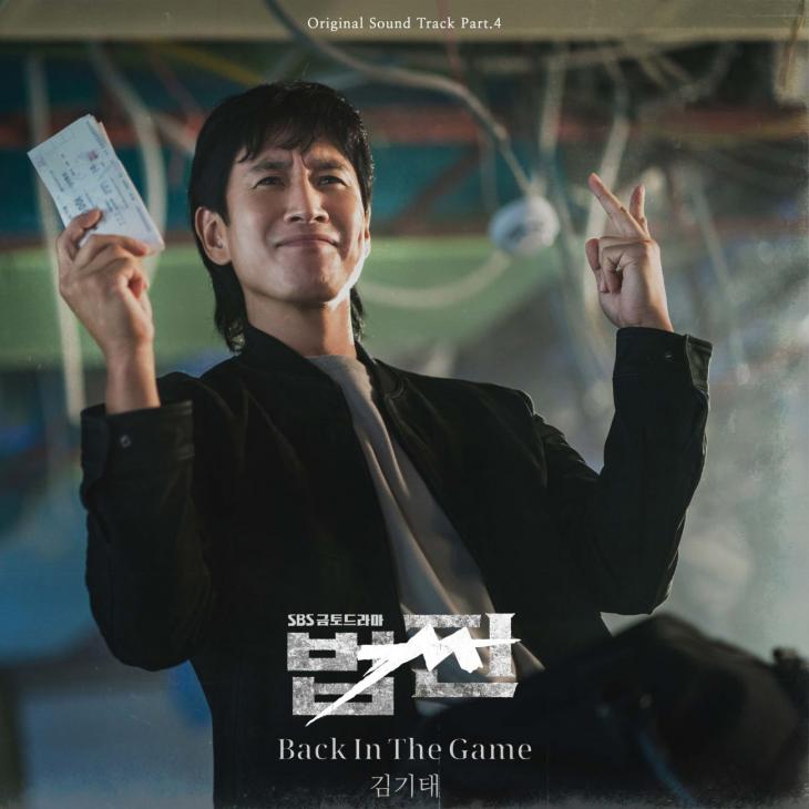 ‘법쩐’의 OST Part.4 김기태의 ‘Back In The Game’ / 도너츠컬처