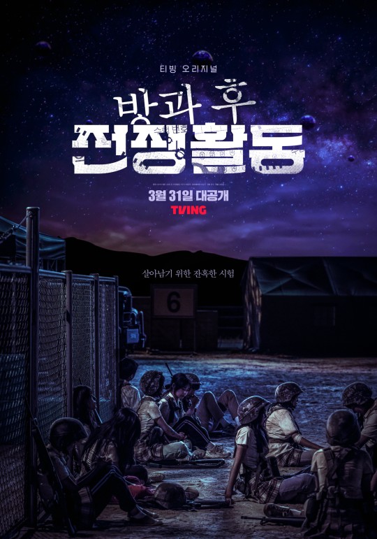 tvN '방과 후 전쟁활동'