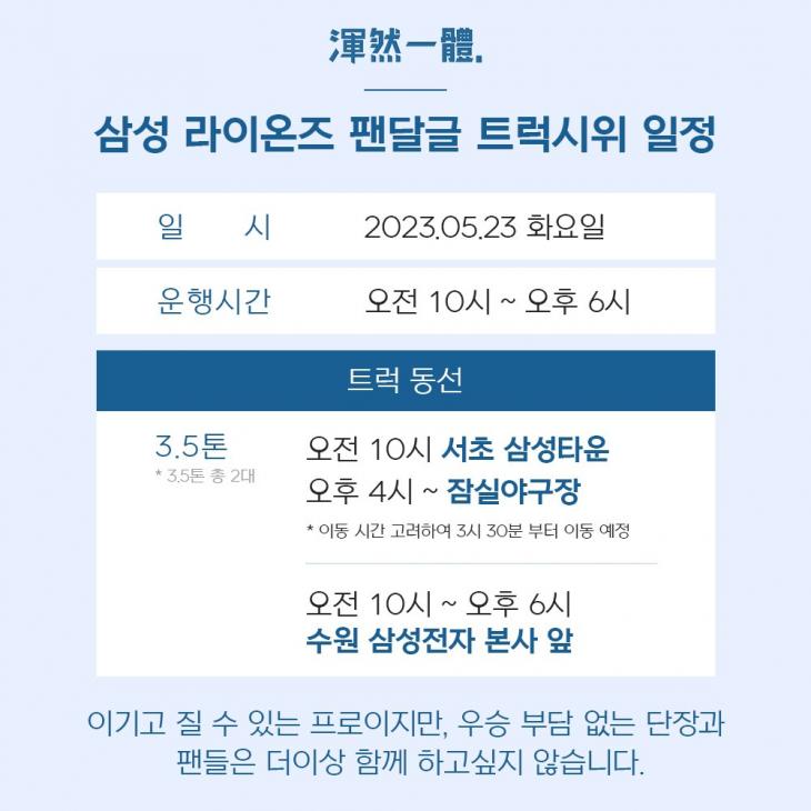 삼성 라이온즈 트럭시위 SNS