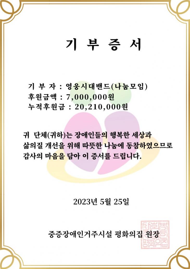 임영웅, 팬클럽 영웅시대 밴드 '나눔 모임' 평화의집에 700만 원 기부…"선한 영향력의 대표적인 팬덤 문화"