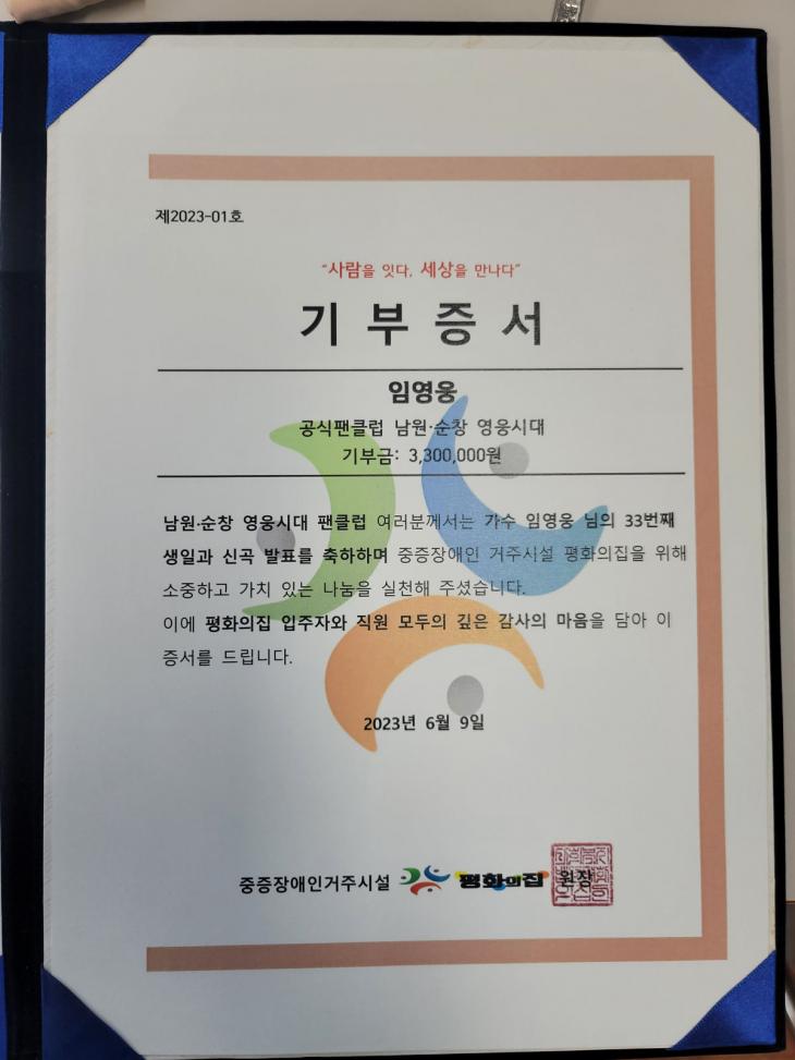 가수 임영웅의 팬클럽 ‘남원·순창 영웅시대’가 중증장애인 거주시설인 평화의집에 330만 원 후원금 전달하면서 선한 영향력을 전했다.