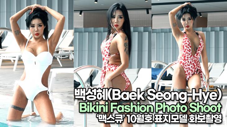 백성혜(Baek Seong-Hye), 섹시 여왕의 화려한 섹시 포즈(230704 Bikini Fashion Photo Shoot)