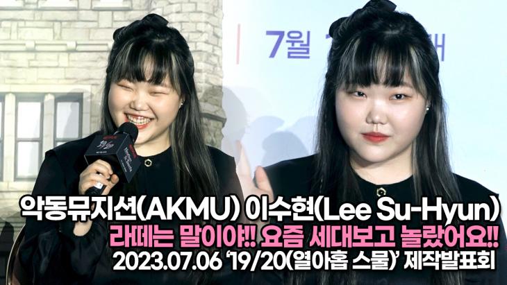 악동뮤지션(AKMU) 이수현(Lee Su-Hyun), 라떼는 말이야!! 요즘 세대보고 놀랐어요!!((‘19/20(열아홉 스물)’ 제작발표회)