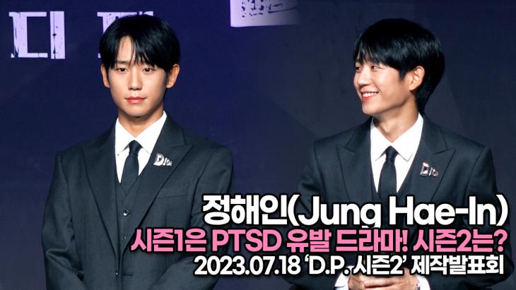 정해인(Jung Hae-In), 시즌1은 PTSD 유발 드라마! 시즌2는?(‘D.P.2’ 제작발표회)