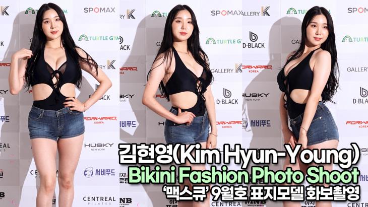 치어리더 김현영(Kim Hyun-Young), 남심을 저격하는 섹시함(230726 Bikini Fashion Photo Shoot)