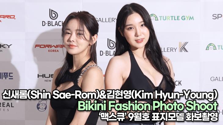 신새롬&김현영, 레전드 찍은 섹시한 비키니 여신들(230726 Bikini Fashion Photo Shoot)