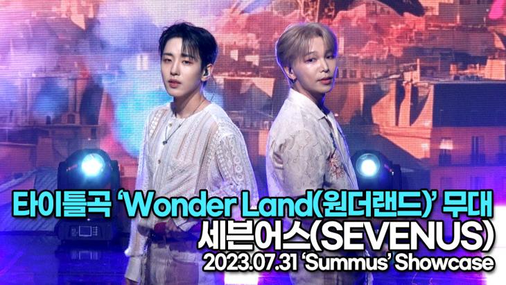 [Live] 세븐어스(SEVENUS), 타이틀곡 ‘Wonder Land(원더랜드)’ 무대(‘Summús’ 쇼케이스)
