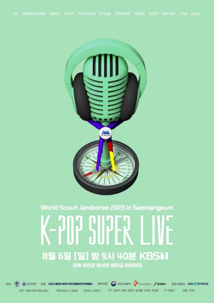2023 새만금 제25회 세계스카우트잼버리 K-POP 콘서트