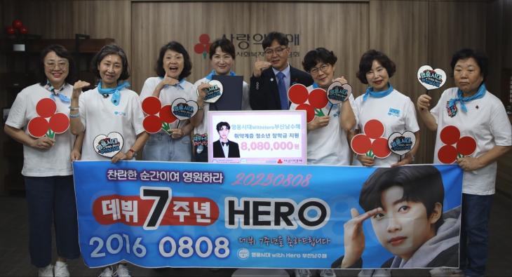 임영웅, 팬클럽 영웅시대 'WithHero 부산남수해' 취약계층 아동·청소년 장학금 808만 원 기부