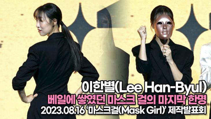 이한별(Lee Han-Byul), 베일에 쌓였던 마스크 걸의 마지막 한명을 공개합니다(‘마스크걸’ 제작발표회)
