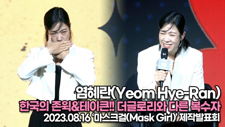 염혜란(Yeom Hye-Ran), 한국의 존윅&한국의 테이큰!! 더글로리와 다른 복수자(‘마스크걸’ 제작발표회)
