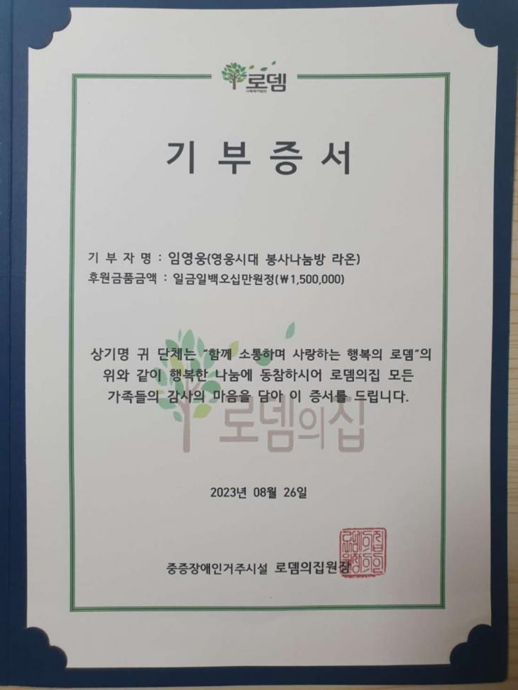임영웅 팬클럽 영웅시대 봉사나눔방 '라온' 기부증서