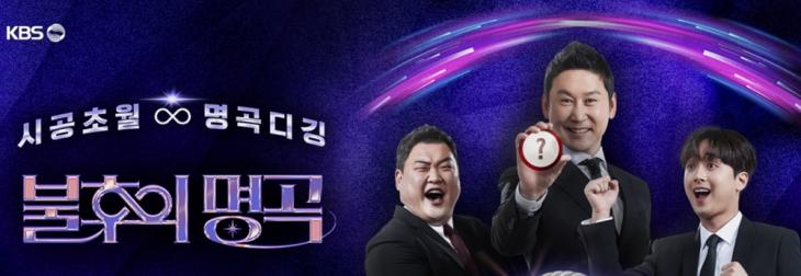 KBS2 '불후의 명곡'