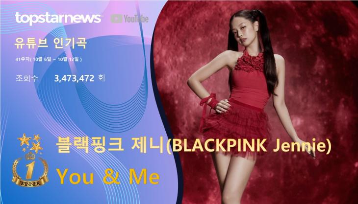 유튜브인기곡 41주차 1위는 블랙핑크 제니의 'You & Me'