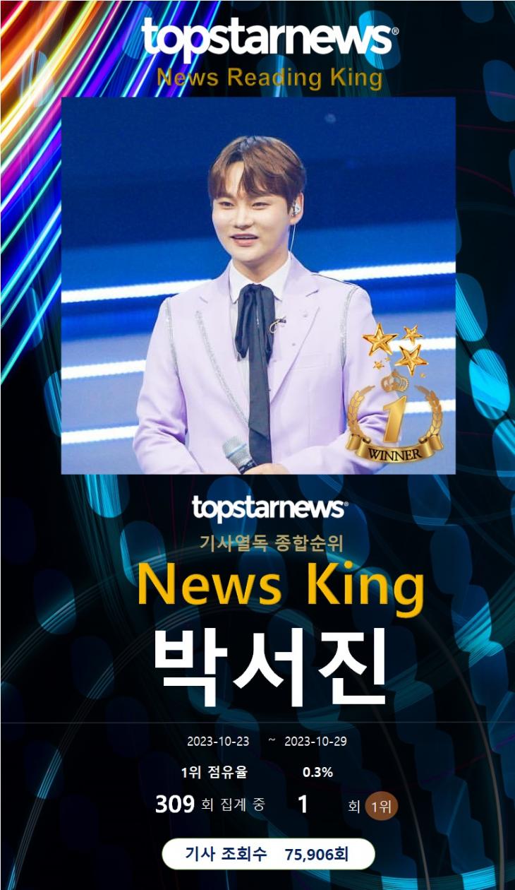 기사열독종합순위 1위 박서진