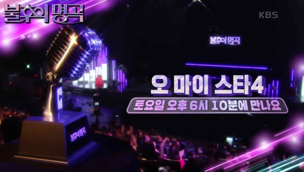 KBS2 '불후의 명곡-오 마이 스타 특집 4'