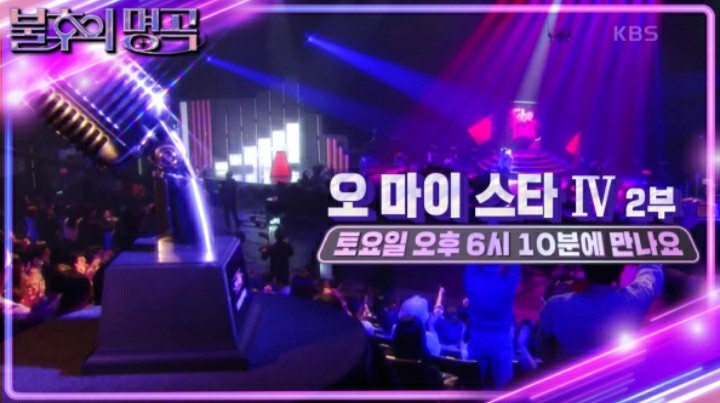 KBS2 '불후의 명곡-오 마이 스타 특집 4' 2부