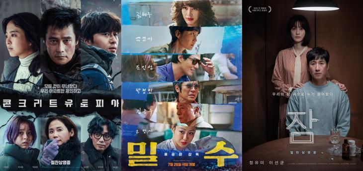 영화 '콘크리트 유토피아' 공식 포스터 / 영화 '밀수' 공식 포스터 / 영화 '잠' 공식 포스터