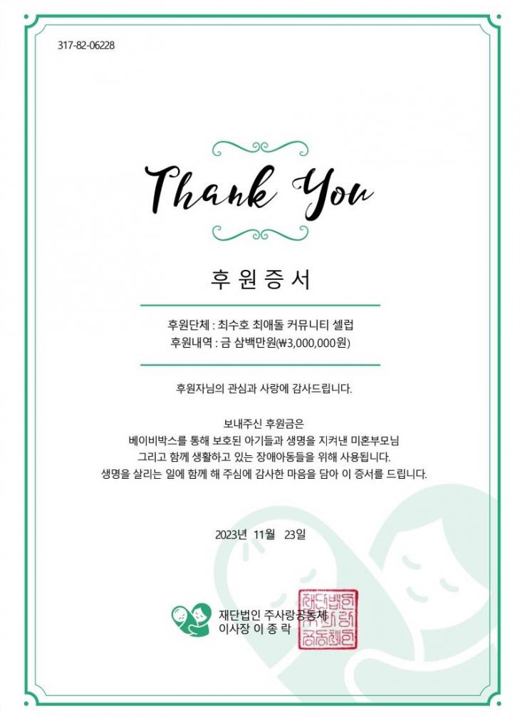 '미스터트롯2' 최수호, 팬카페 '최애돌 커뮤니티 셀럽' 베이비 박스 후원금 기부