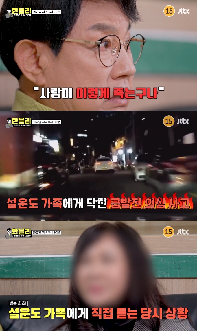 JTBC '한블리' 영상 캡처