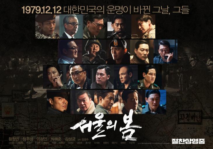 영화 '서울의 봄' 공식 포스터
