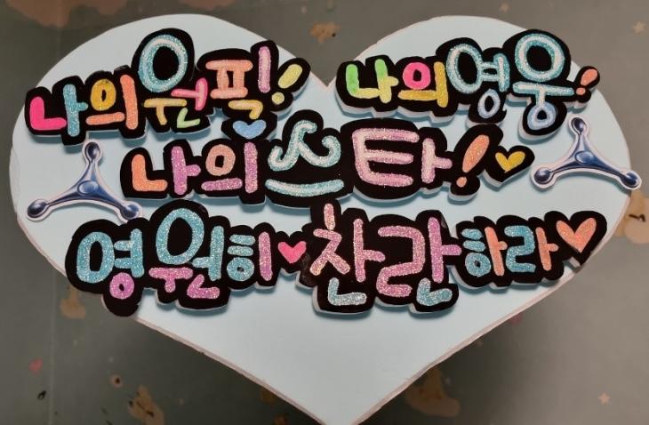 대구 콘서트 '우주탐험 일기' 임영웅, "영웅시대와 함게라면 두려울것이 없는 천하무적 영웅이잖아~"